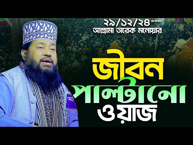 আল্লামা তারেক মনোয়ার নতুন ওয়াজ ২০২৪ allama tarek monowar new waz 2024 Bangla Full Waz 2024