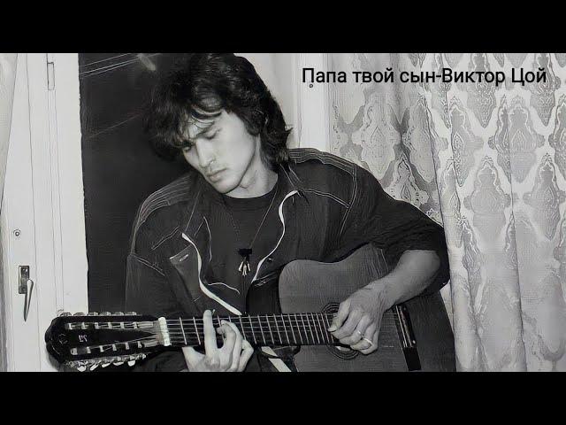 Папа, твой сын-Виктор Цой-Кино