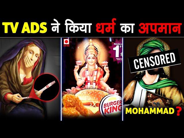 ऐसे शर्मनाक TV Ad's जिन्होंने धर्म का मज़ाक उड़ाया | Ads That Hurt Religious Sentiments