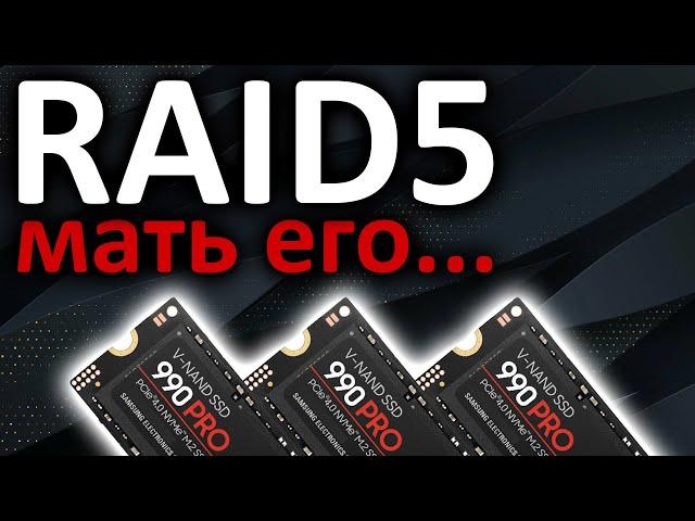 RAID5 мать его...