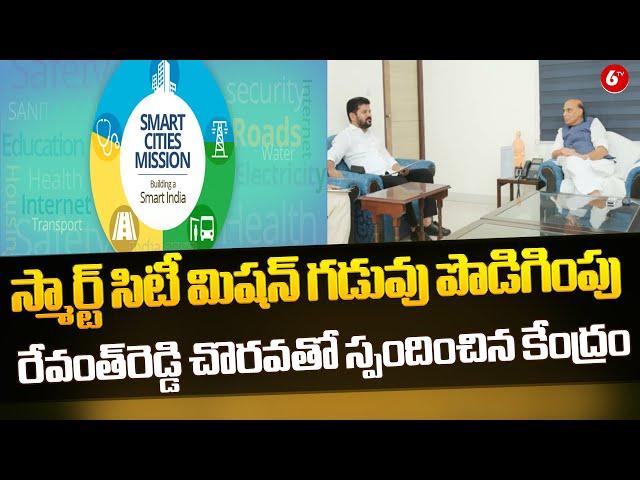 స్మార్ట్ సిటీ మిషన్ గడువు పొడిగింపు | Smart City Mission | CM Revanth Reddy |@6TV