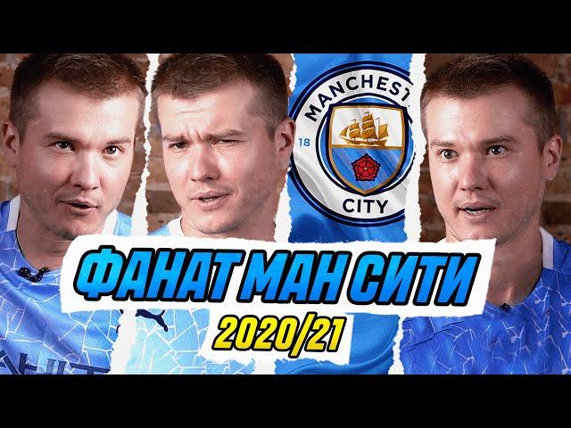 ФАНАТ МАНЧЕСТЕР СИТИ В СЕЗОНЕ 2020/2021!