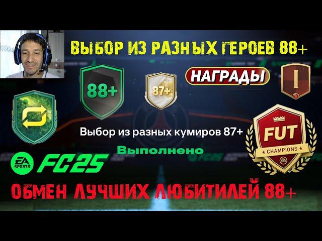 ВЫБОР ИЗ РАЗНЫХ КУМИРОВ 87+ & ГЕРОЕВ 88+ FUT 25  ОБМЕН ЛУЧШИХ ЛЮБИТЕЛЕЙ 88+ FC 25  НАГРАДЫ WL FC25