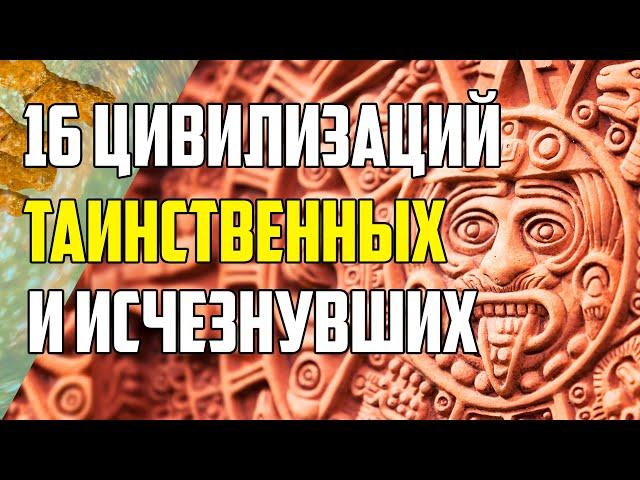 16 ТАИНСТВЕННЫХ ЦИВИЛИЗАЦИЙ, КОТОРЫЕ БЕССЛЕДНО ИСЧЕЗЛИ