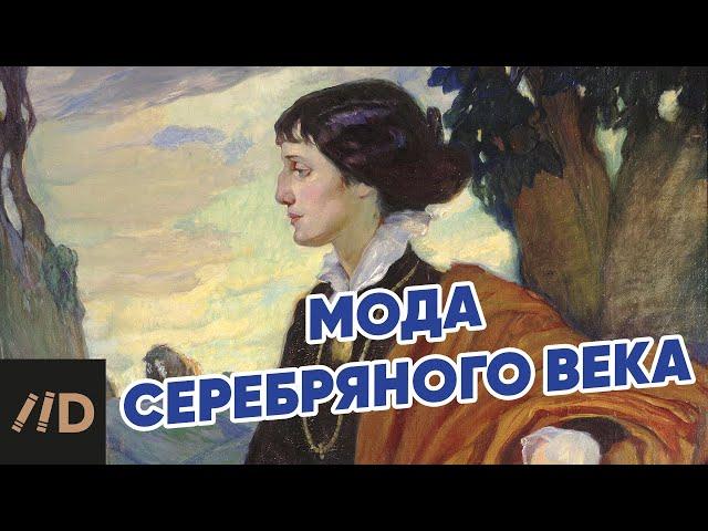 Мода Серебряного века