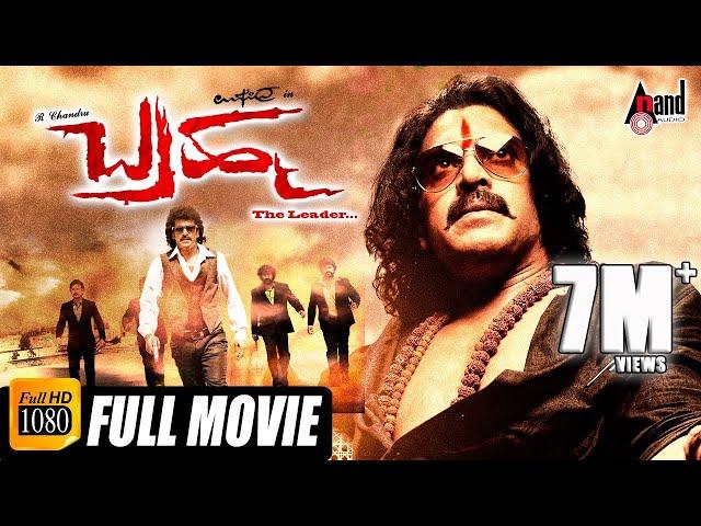 Brahma – ಬ್ರಹ್ಮ | Kannada Full HD Movie | Upendra, Praneetha | Musical:Gurukiran | Action Movie