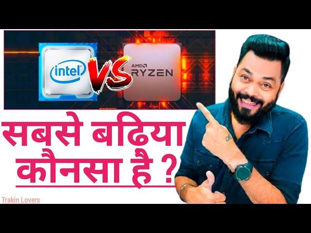 Intel Vs AMD Processors ? | Which One is better for you? | Intel Vs Ryzen