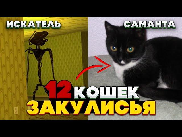 12 Аномальных КОШЕК Закулисья - Собери коллекцию, стань...