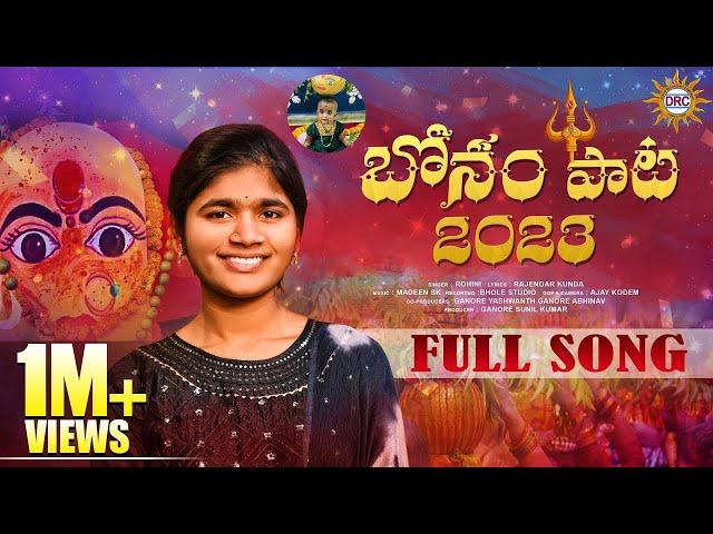 #DRC Bonalu Song 2023 || Full Song || Singer#Rohini || Disco Recording Company