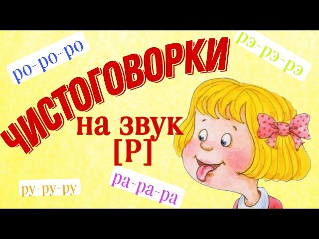 Чистоговорки | Чистоговорки на звук [Р] | Чистоговорки для детей | Автоматизация звука Р