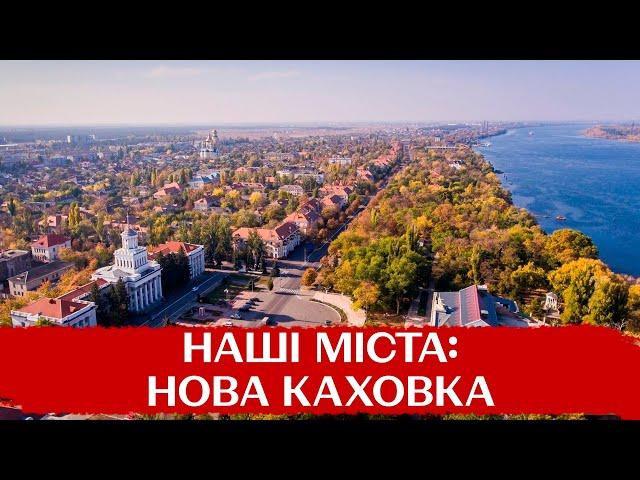 НОВА КАХОВКА – це кам’яні вишиванки, "ворота до Чорного моря", "Таврійські ігри"