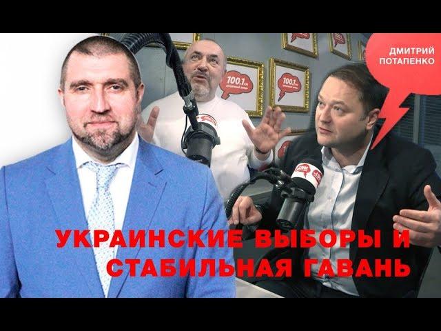 «Потапенко будит!», Никита Исаев и Борис Надеждин, Украинские выборы и стабильная гавань