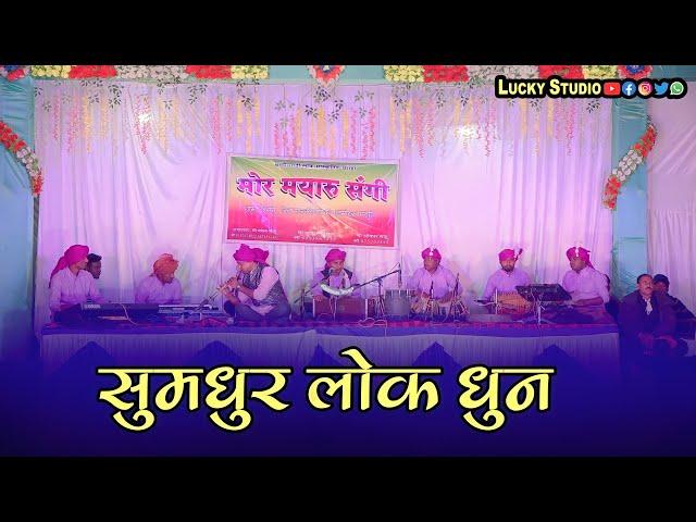 सुमधुर लोक धुन - टेड़ेसरा वाले के बात अलग हे / Mor Mayaru Sangi / Cg instumental / Cg Starting music