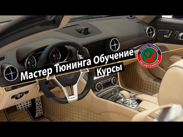 Salontuninga учебные курсы по тюнингу салона авто. Обучение по перетяжке салона автомобиля, катера.