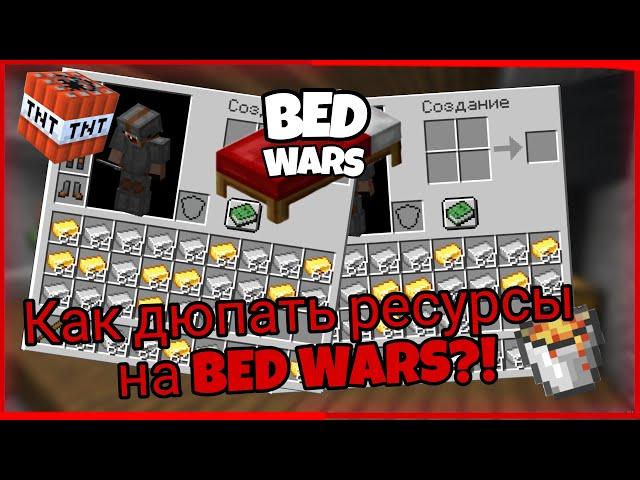 КАК ДЮПАТЬ РЕСУРСЫ НА BED WARS?! / Funny Game /