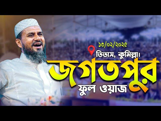 জগতপুর তিতাস কুমিল্লা মোশতাক ফয়েজী ফুল ওয়াজ | Mostak Foyezi Full waz 2025 | mostak fooji waz