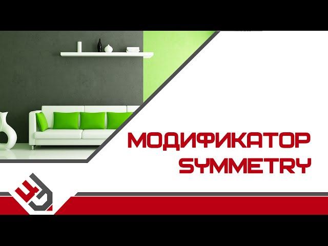 Модификатор Symmetry