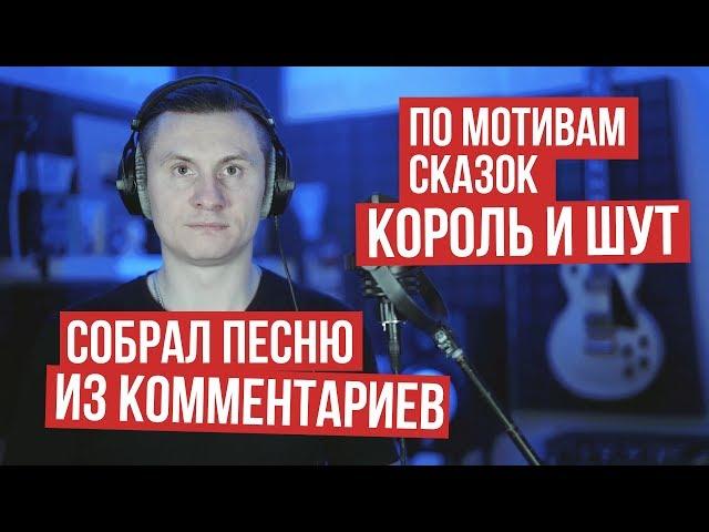 RADIO TAPOK – Карантиновая песня из комментариев по мотивам Король и Шут