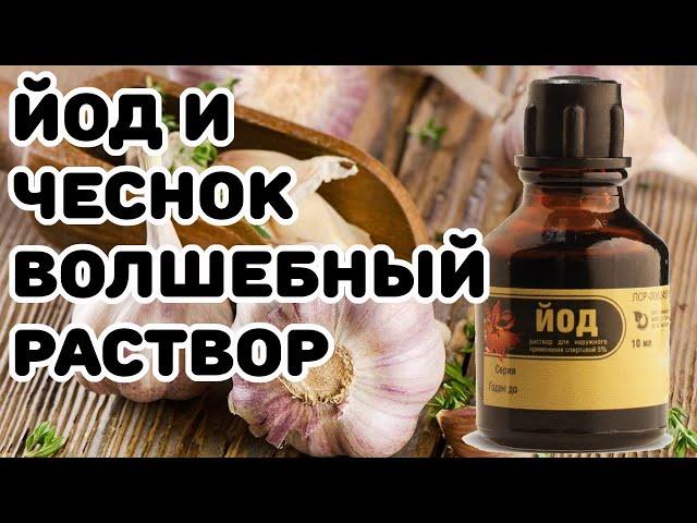 Раствор чеснока с йодом в народе называют еще волшебным йодом, и неспроста!