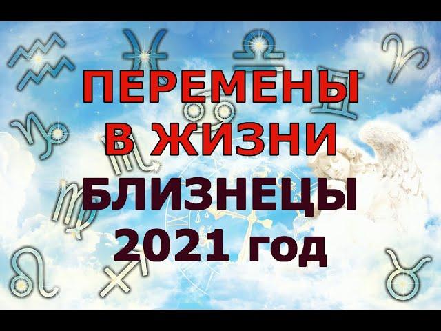 Гороскоп на 2021 год БЛИЗНЕЦЫ для женщин и мужчин. ВАС ОЖИДАЮТ ПЕРЕМЕНЫ В ЖИЗНИ