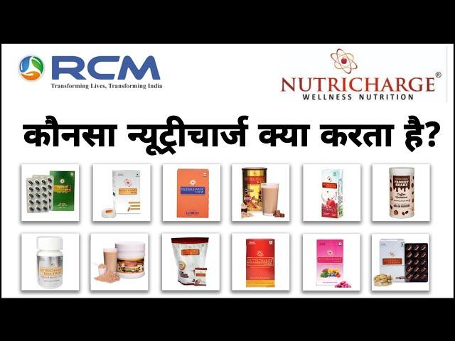 कौनसा न्यूट्रीचार्ज क्या करता है/Nutricharge All Products Benefits /Nutricharge Products Training