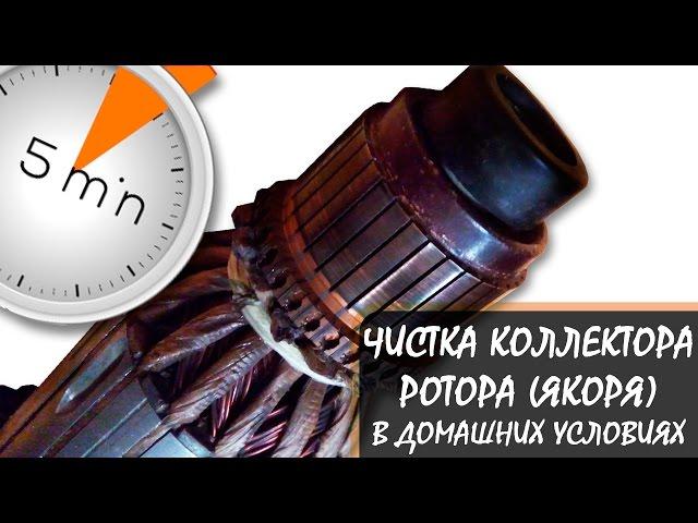 Чистка коллектора ротора (якоря) в бытовых условиях