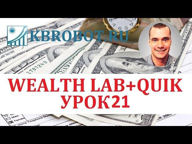 Бесплатный аналог TSLAB.   WEALTH LAB  Урок 21.  Экспорт транзакций из файла в QUIK