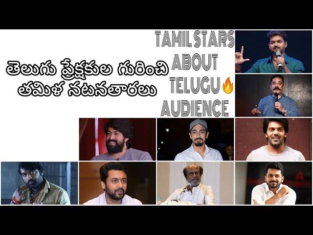 TAMIL STARS ABOUT TELUGU AUDIENCE  | ️ & SUPPORT |