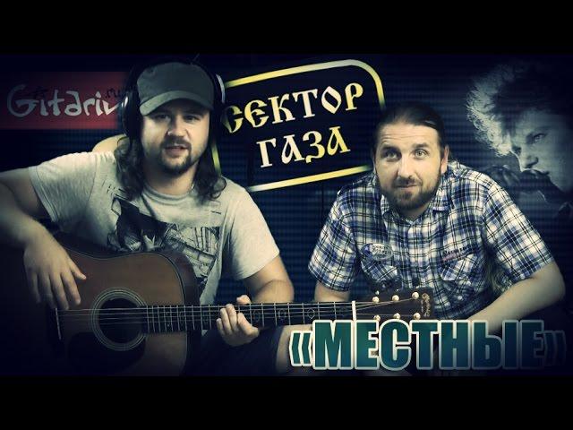 Sektor gaza - Mestnyie | chords and tabs Gitarin.ru