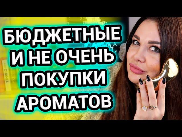 Бюджетные покупки и не очень | Парфюмерная ностальгия