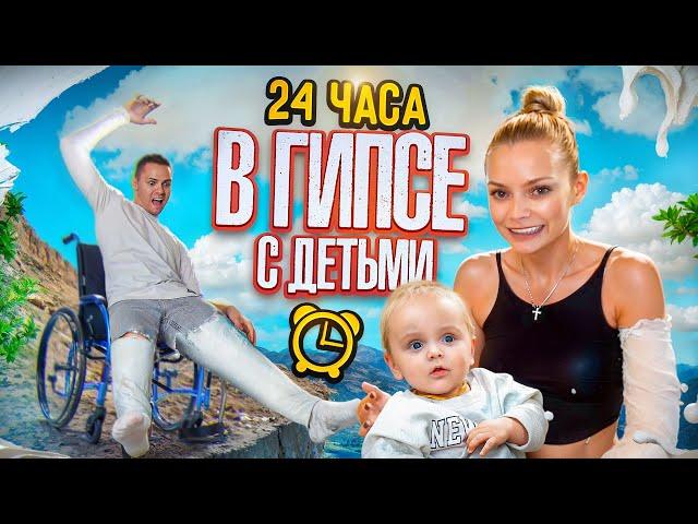 24 ЧАСА В ГИПСЕ С ДЕТЬМИ / ОСТАЛИСЬ БЕЗ РУКИ И НОГИ?