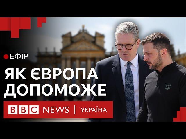 Зеленський у Британії. Чи дозволять Україні бити по Росії західною зброєю| Ефір ВВС