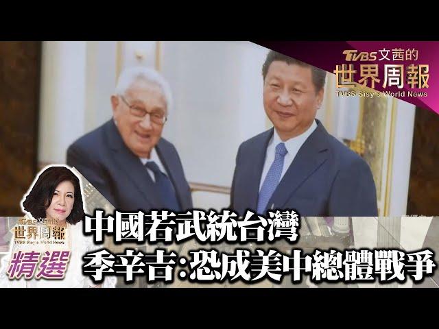 中國大陸若武統台灣 季辛吉:恐演變成美中總體戰爭 TVBS文茜的世界財經周報 20230514