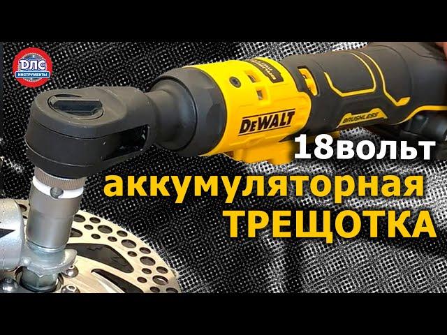 МАСТХЭВ Аккумуляторная трещотка #dewalt #DCF512