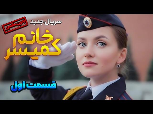 قسمت اول سریال ترکی جدید "خانوم کمیسر" (دوبله فارسی) | lady comissioner Series Ep1