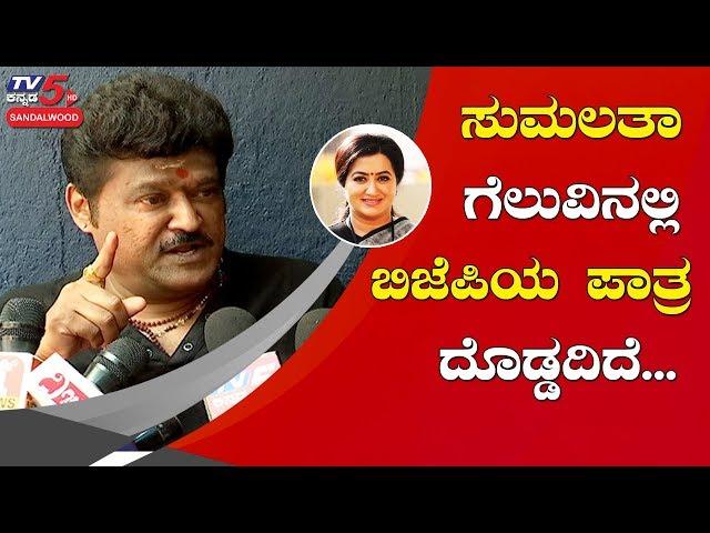 BJP's Contribution In Sumalatha's Victory should be Remembered - Jaggesh | Mandya | | TV5 Sandalwood