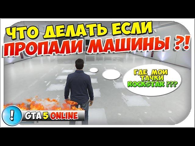 GTA 5 Online - Что делать если пропали машины из гаража после обновления 1,28