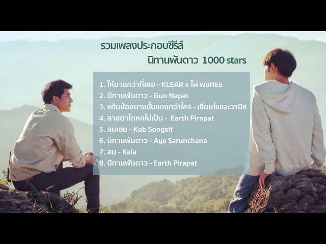 OST. นิทานพันดาว 1000stars I รวมเพลงประกอบซีรีย์  I เอิร์ทมิกซ์ [ EARTHMIX ] รวมเพลงเพราะ 2021