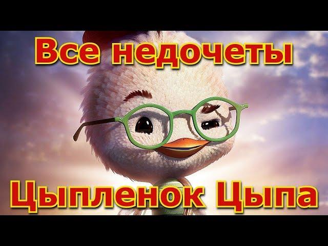 Все недочеты-грехи "Цыплёнок Цыпа"