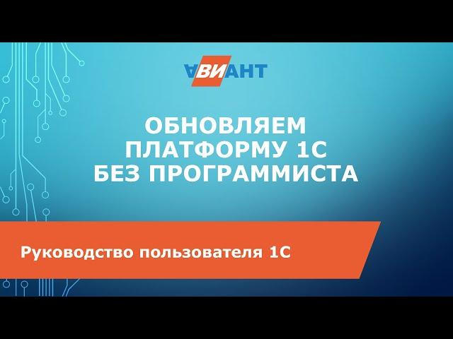 Обновление платформы 1С без программиста