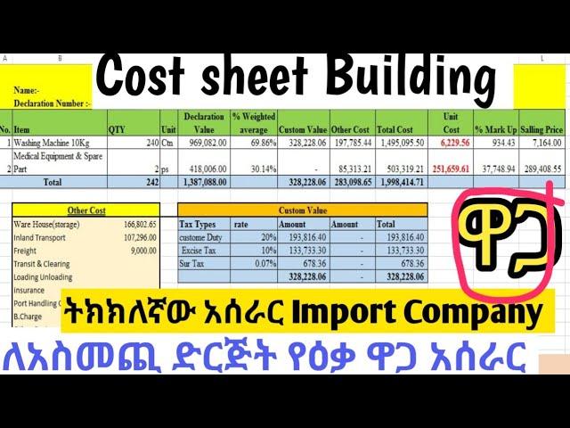 የዕቃ ዋጋ አሰራር,Cost Build Up,Import Cost Calculation,Cost Sheet,Import Business