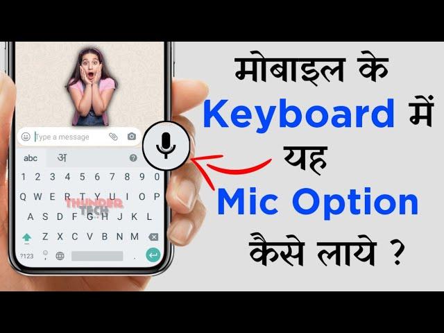 Mobile keyboard me google voice typing option kaise laye | How To Enable Mic Icon in Keyboard