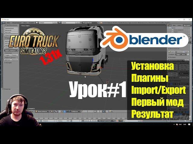 Blender SCS|ETS2 1.31|Установка Blender 3D|Import/Export|Редактирование|Euro Truck Simulator 2