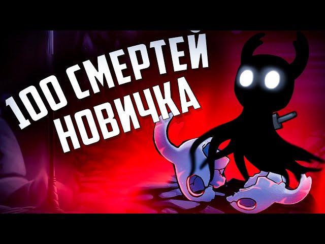 100 СМЕРТЕЙ НОВИЧКА В Hollow Knight