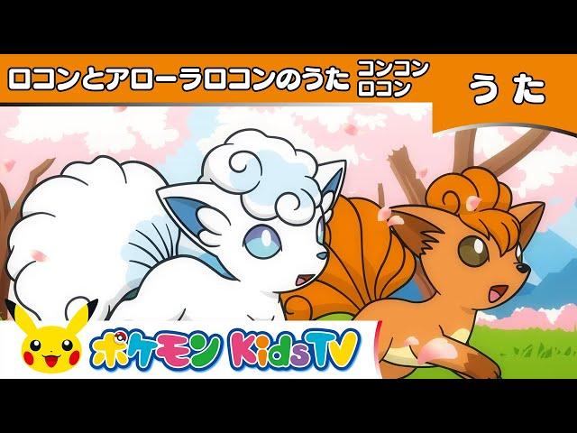 【ポケモン公式】ロコンとアローラロコンのうた「コンコンロコン」－ポケモン Kids TV【こどものうた】