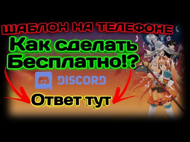 ️ Как сделать Шаблон сервера НА ТЕЛЕФОНЕ!? | Ответ тут!