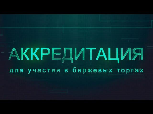 Как аккредитоваться на Белорусской универсальной товарной бирже