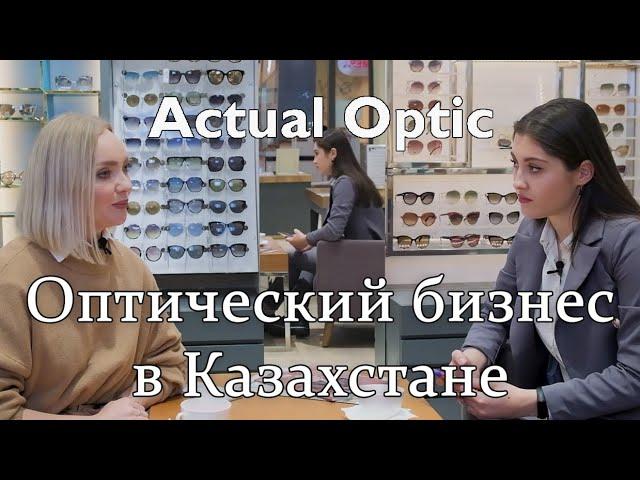 Оптический бизнес в Казахстане┃Компания "Actual Optic"