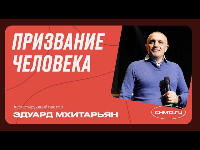 Призвание человека | Эдуард Мхитарьян | #ЦХМ