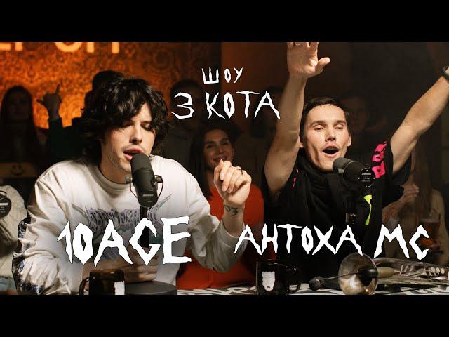 Второй Сезон | Антоха МС и 10 AGE  | 3 КОТА Фристайл